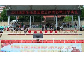 嗯快進來jj好大哈舒服北音附中举行开学典礼暨新生拓展团建总结表彰大会